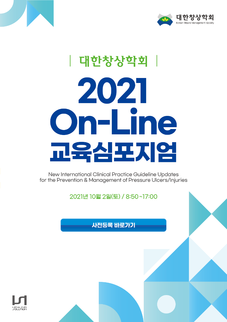 KWMS 2021-227 첨부 1. 대한창상학회 2021 On-Line 교육심포지엄 포스터.png