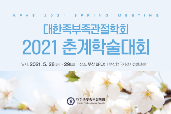 2021대한족부족관절학회 춘계학술대회.png